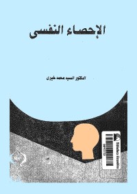 الإحصاء النفسي